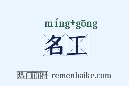 名工是什么意思的图片